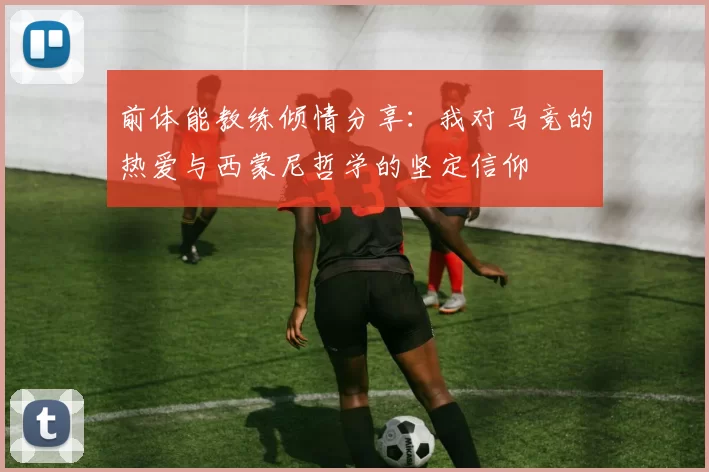 前体能教练倾情分享：我对马竞的热爱与西蒙尼哲学的坚定信仰
