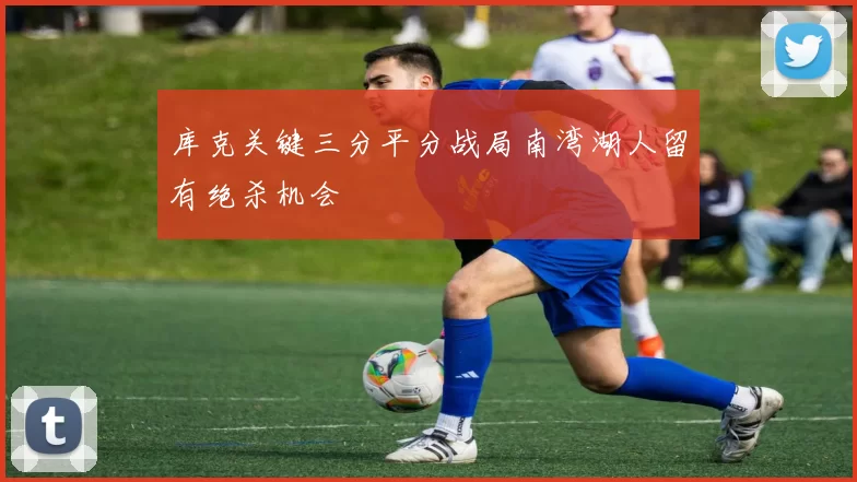 库克关键三分平分战局南湾湖人留有绝杀机会