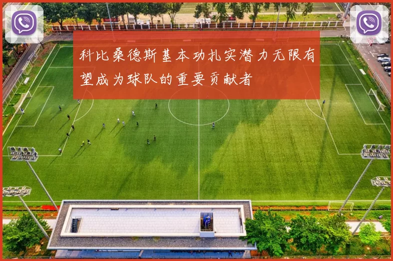 科比桑德斯基本功扎实潜力无限有望成为球队的重要贡献者